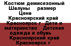 Костюм демисезонный Шалуны 92 размер › Цена ­ 2 950 - Красноярский край, Красноярск г. Дети и материнство » Детская одежда и обувь   . Красноярский край,Красноярск г.